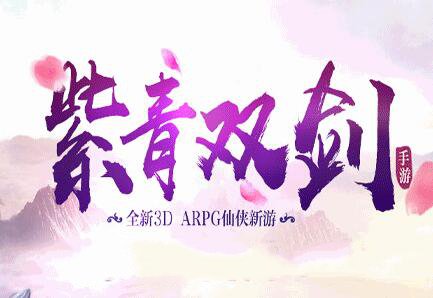 紫青双剑