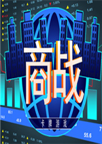 商战:卡牌游戏未加密直装版