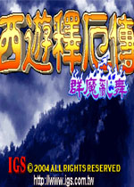 西游释厄传：群魔乱舞出招简化版中文版