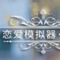 恋爱模拟游戏手机版