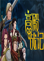 高殿战记中文典藏版