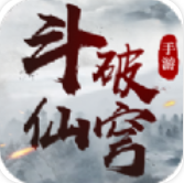 斗破仙穹免费版