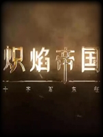 炽焰帝国：十字军东征中文硬盘版