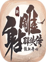 新射雕群侠传之铁血丹心绿色免安装版