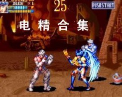 电精街机模拟器中文版
