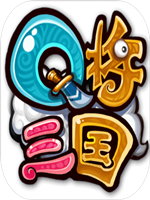 Q将三国中文典藏版