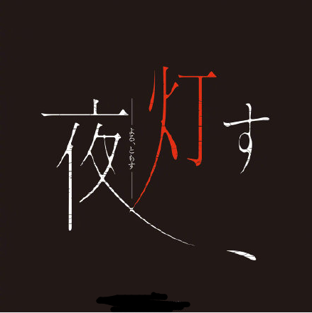 夜明灯单机版