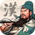 汉末霸业ios最新版