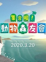 动物之森中文版