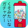 前卫的粪作扭蛋安卓版