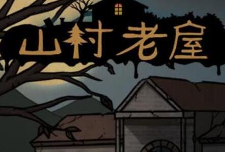 山村老屋