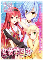 女装学园剧情版
