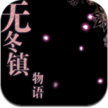 无冬镇物语魔改版