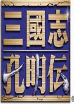 新三国志孔明传最新版