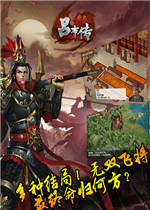 三国志吕布传中文版