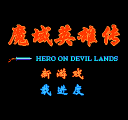 【FC】魔域英雄传中文版