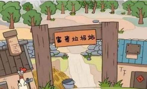 王富贵的垃圾站