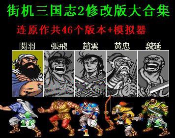 街机三国志模拟器汉化版