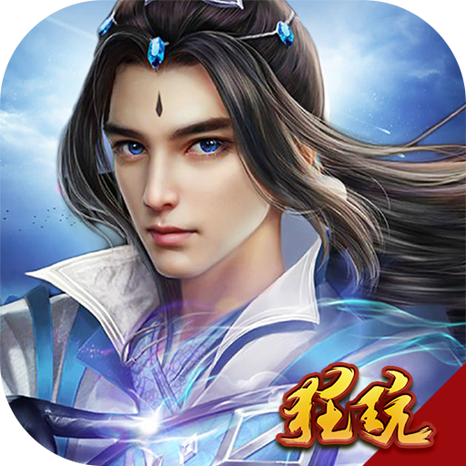 龙王传说最新版