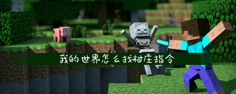 我的世界怎么找村庄指令