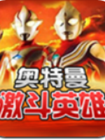 对决奥特曼之激斗英雄剧情版