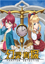 幻灵真探绿色免安装版
