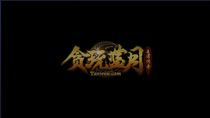 贪玩蓝月
