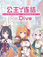 公主连结免安装版