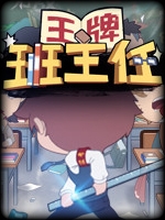 国内式班主任官方版