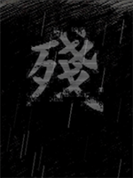熊出没之殘免安装版