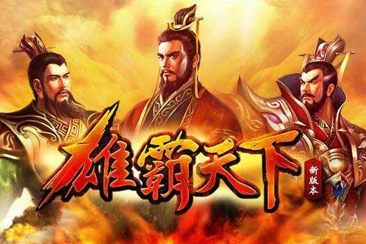 雄霸天下