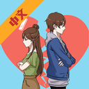 拆散情侣大作战7ios版