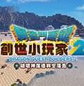 勇者斗恶龙创世小玩家安卓最新版