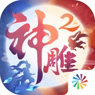 神雕侠侣2之侠侣归来免费版