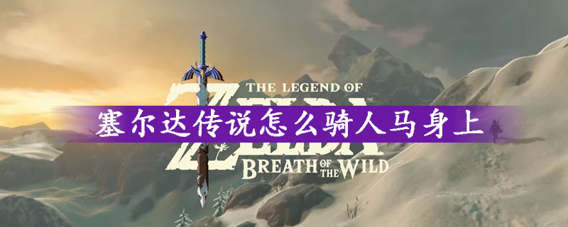 塞尔达传说骑人马方法一览