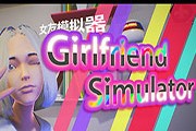 女友模拟器中文版