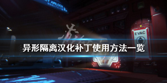 《异形隔离》汉化补丁怎么用 汉化补丁使用方法一览