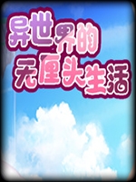 异世界的无厘头生活中文版