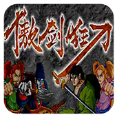 傲剑狂刀安卓版