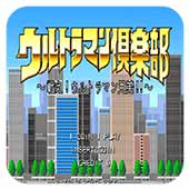 咸蛋超人俱乐部角色无敌apk