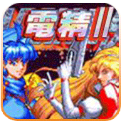 电精2手机单机版apk