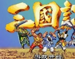 街机三国志2安卓移植版