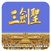 三剑圣无限时间安卓版