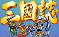 三国志角色满血安卓版