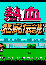 热血格斗传说ios版
