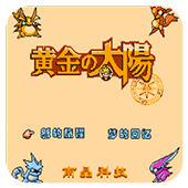 黄金的太阳安卓版