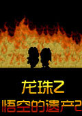 悟空的遗产2安卓版