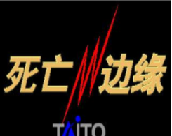 死亡边缘手机版