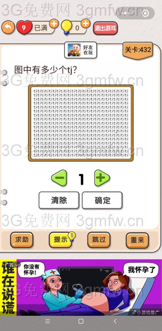 我不是猪头第432关【图中有多少个tj】答案攻略