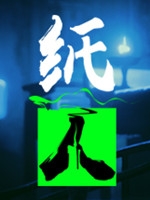 纸人第二章完整存档版